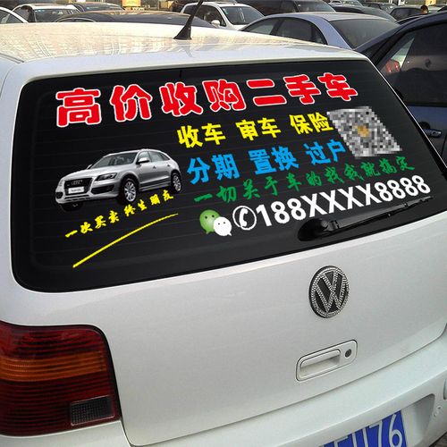车贴定制全攻略 二手车买卖、后档玻璃广告与报废车回收反光贴一站式指南
