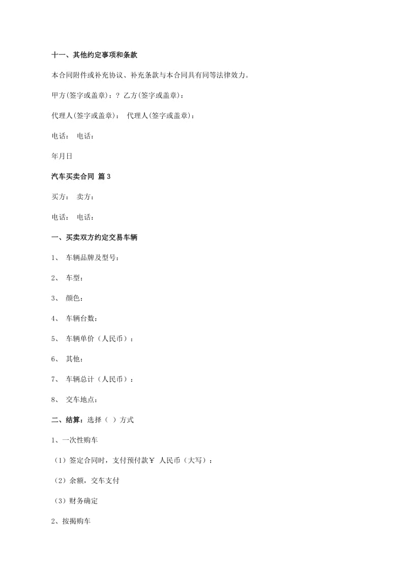 汽车买卖合同集合精选合集(专业版)